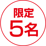 限定5名のアイキャッチ画像