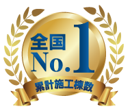 累計施工棟数全国No.1