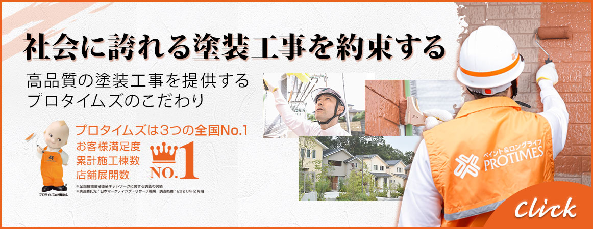 社会に誇れる塗装工事を約束する