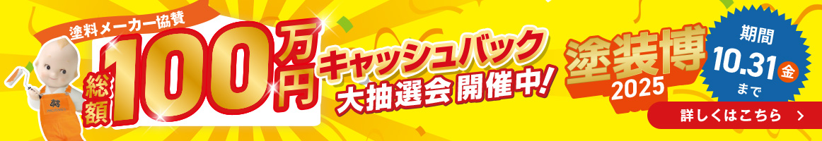 外壁・屋根塗装専門店「塗装博2025」開催！