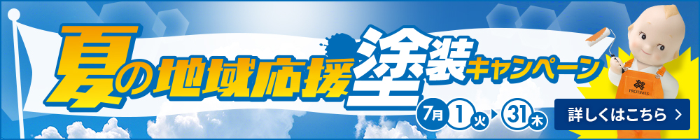 夏の地域応援！塗装キャンペーン