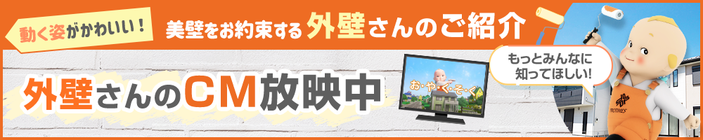 外壁さんのCM放映中