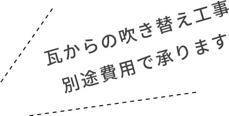 瓦からの吹き替え工事別途費用で承ります