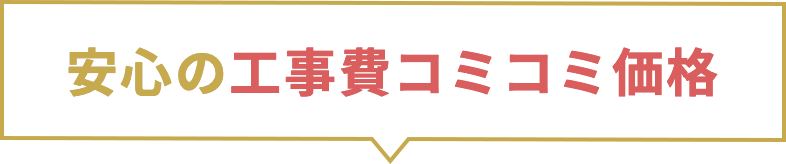 安心の工事費コミコミ価格