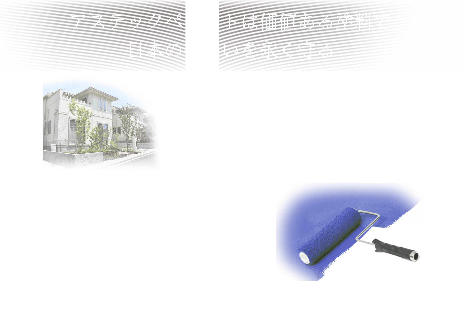 アステックペイントは価値ある塗料で日本の住まいを永く守る