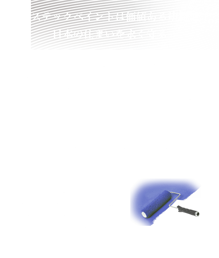 アステックペイントは価値ある塗料で日本の住まいを永く守る