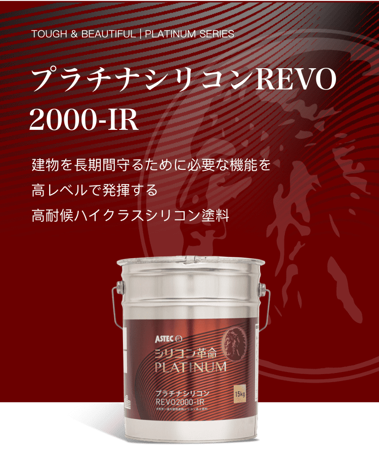 プラチナシリコンREVO2000-IR