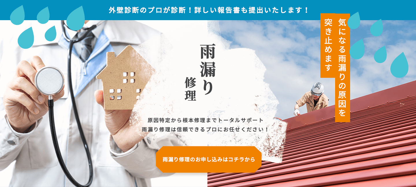 雨漏り修理