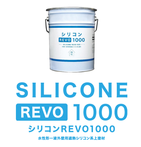 同じシリコン塗料でも持ちが違う!アステックペイントのシリコン 同じシリコン塗料でも持ちが違う!アステックペイントのシリコン