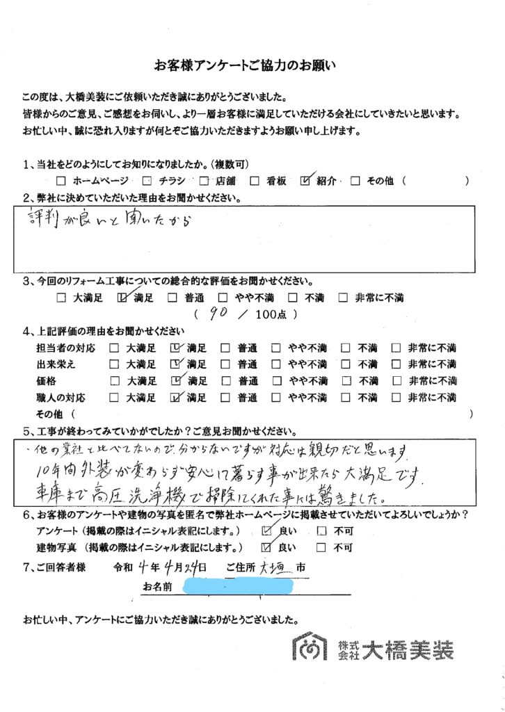 ご近所の方から評判を聞いてお願いしました。対応も親切でした。【大垣市 T様】