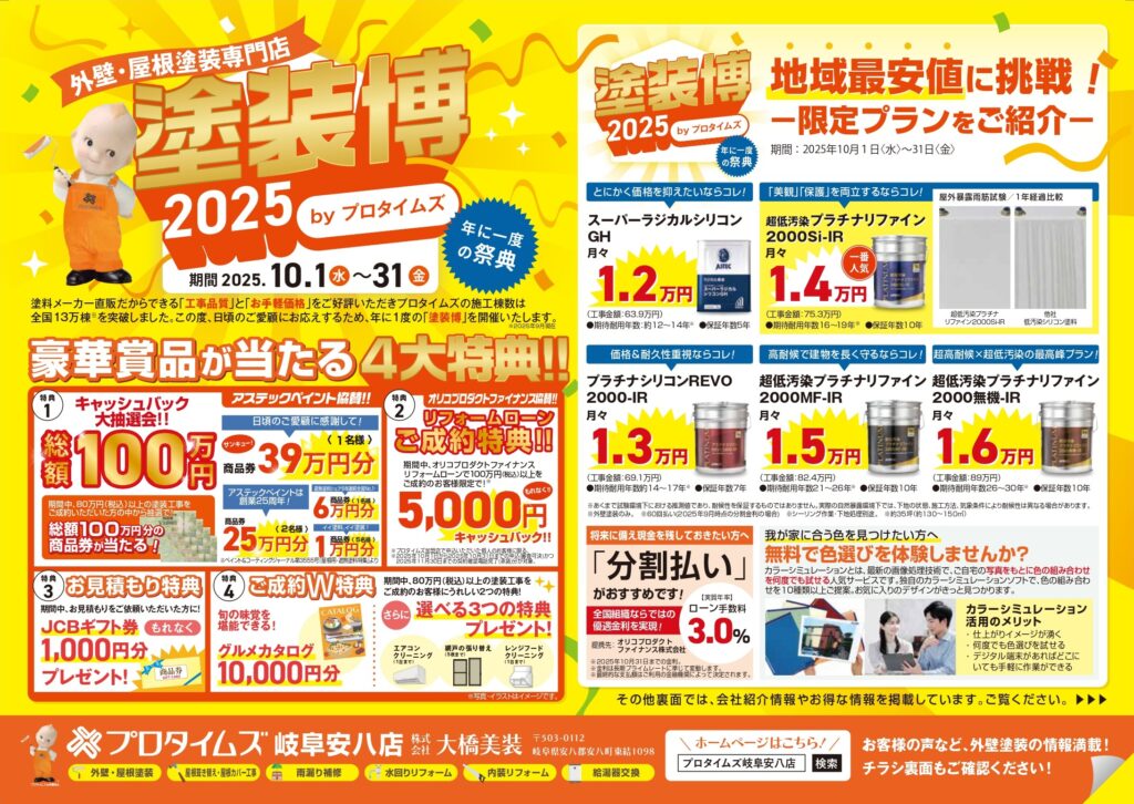 外壁・屋根塗装専門店「塗装博2025」開催！