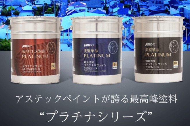 アステックペイント　プラチナシリーズ