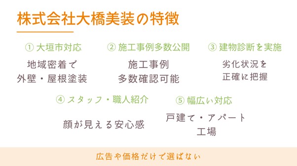 大橋美装　特徴