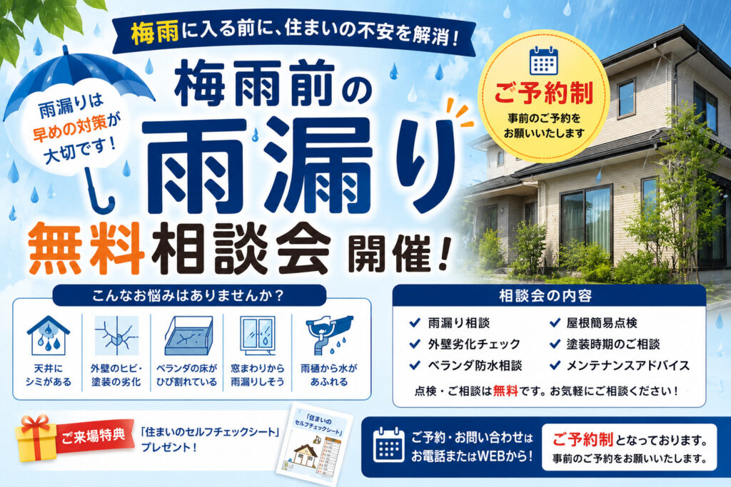 梅雨前の雨漏り無料相談会開催中☔