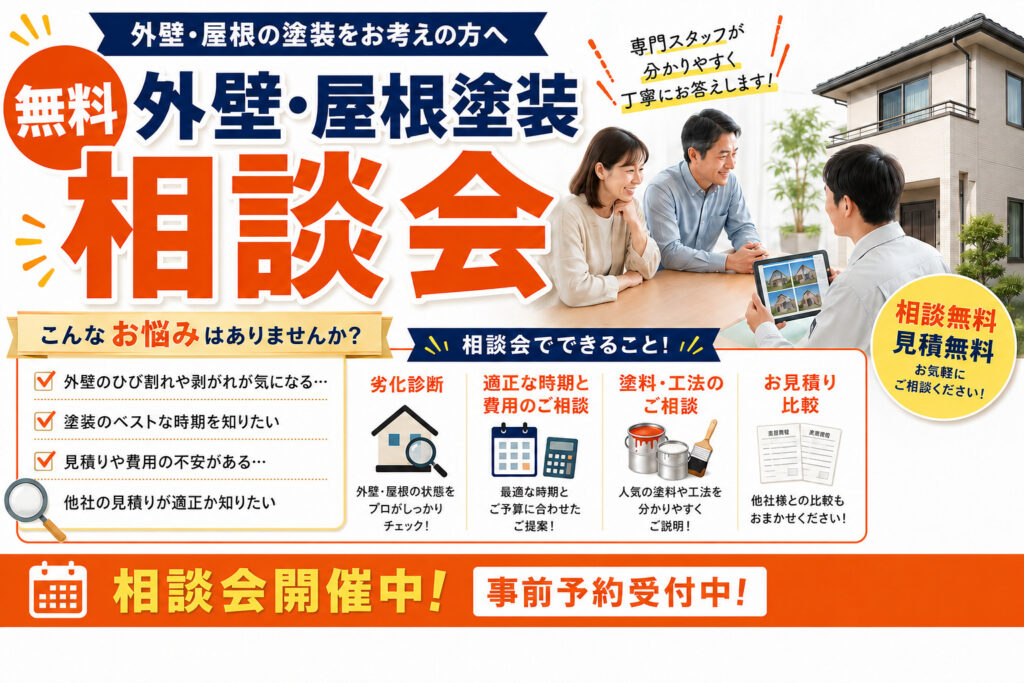 【無料】外壁・屋根　相談会開催中