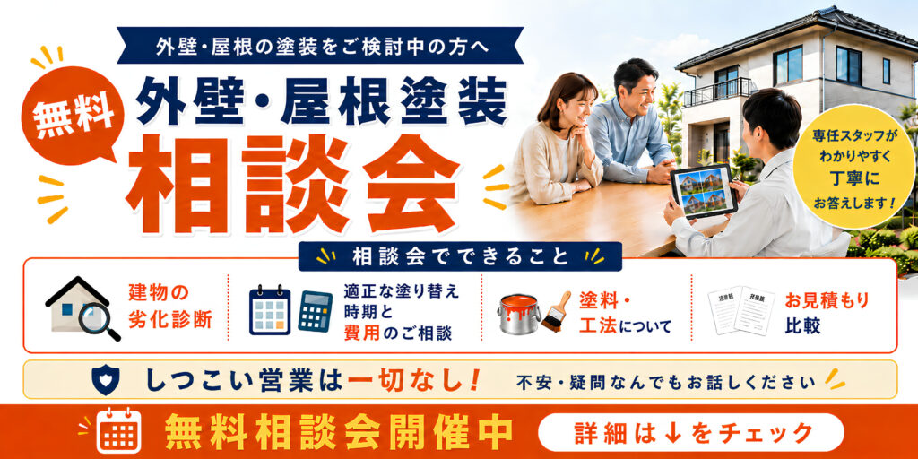 【無料】外壁・屋根　相談会開催中