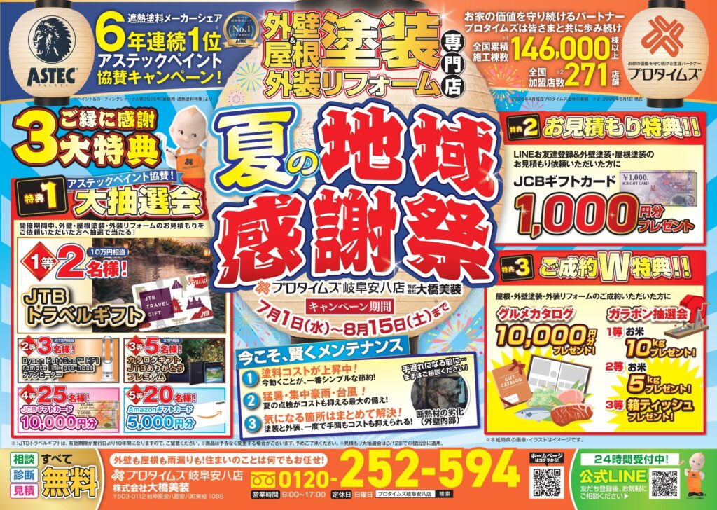 2026夏の地域感謝祭inプロタイムズ岐阜安八店｜大橋美装